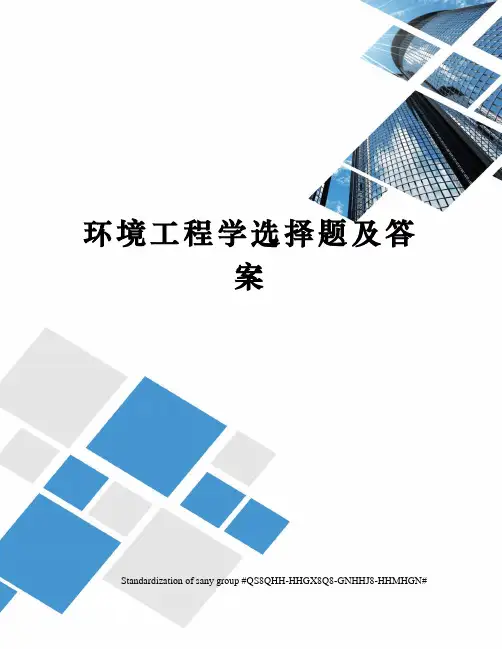 环境工程学选择题及答案