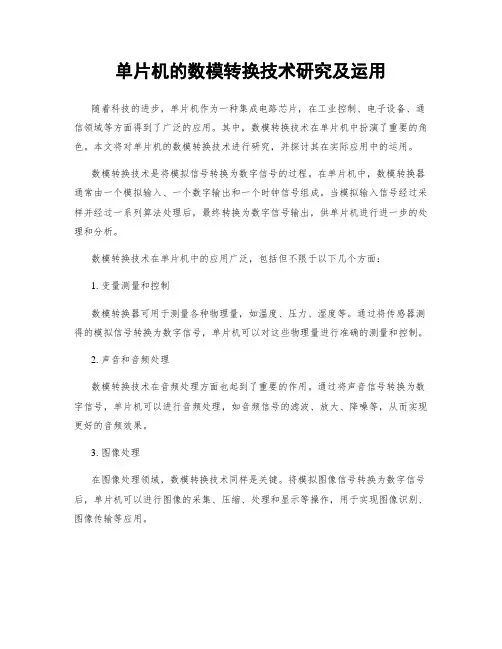 单片机的数模转换技术研究及运用