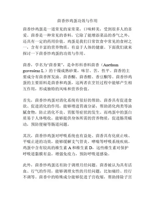 茴香炒鸡蛋功效与作用