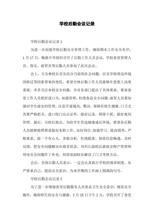 学校后勤会议记录