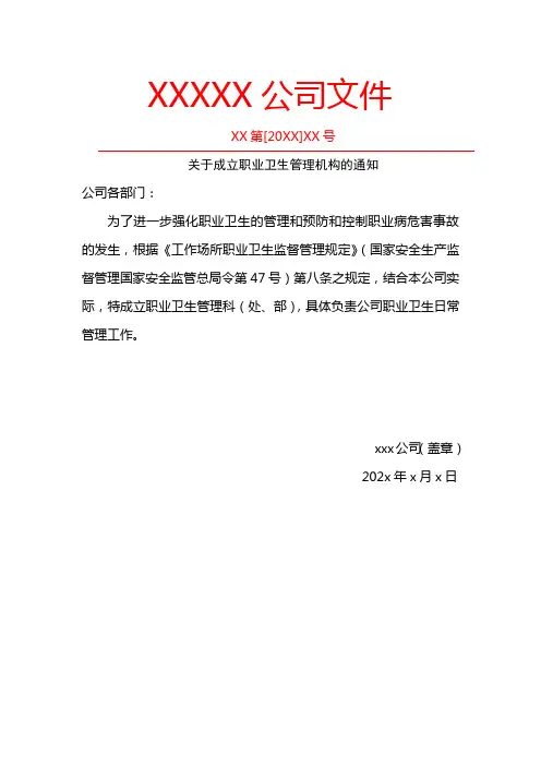 职业卫生管理机构成立文件