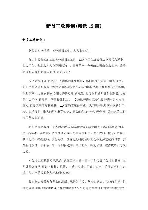 新员工欢迎词(精选15篇)