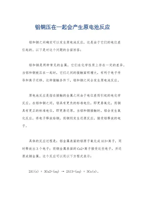铝铜压在一起会产生原电池反应