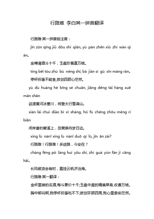 行路难 李白其一拼音翻译