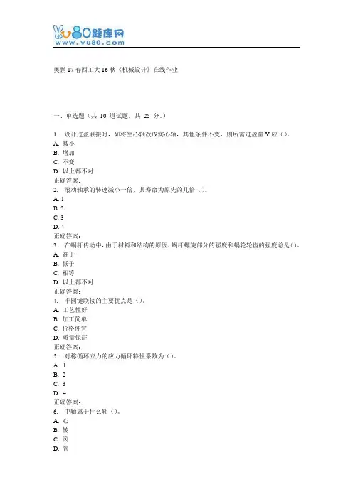 西工大16秋《机械设计》在线作业