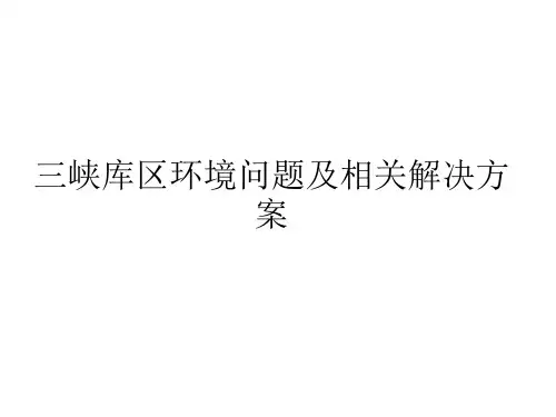 三峡库区环境问题及相关解决方案