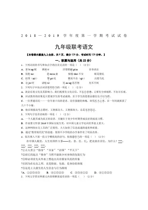 2018—2019学年度语文版九年级第一学期联考考试语文试卷