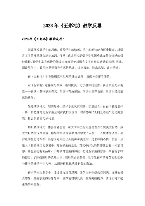 2023年《五彩池》教学反思