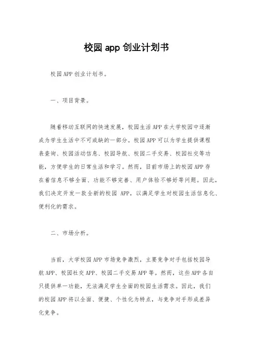 校园app创业计划书
