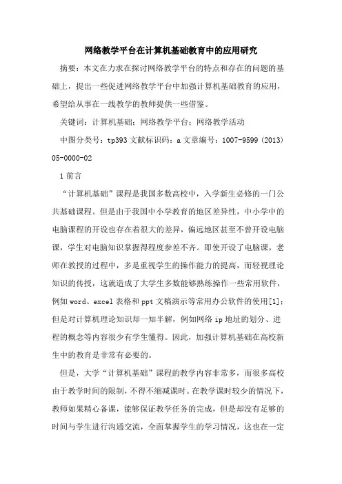 网络教学平台在计算机基础教育中应用研究