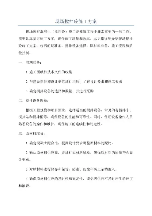 现场搅拌砼施工方案