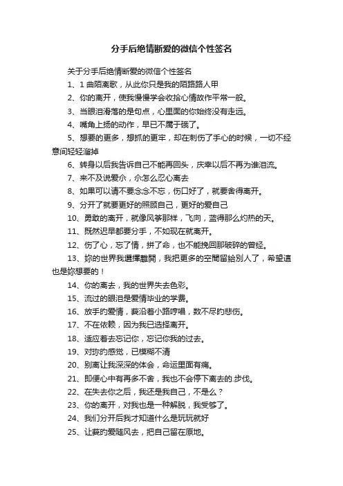 关于分手后绝情断爱的微信个性签名