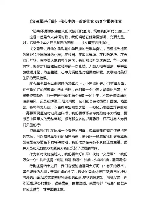 《义勇军进行曲》-我心中的一首歌作文650字相关作文