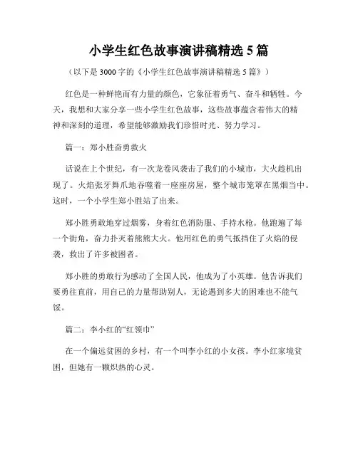 小学生红色故事演讲稿精选5篇