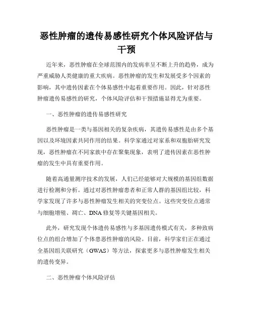 恶性肿瘤的遗传易感性研究个体风险评估与干预