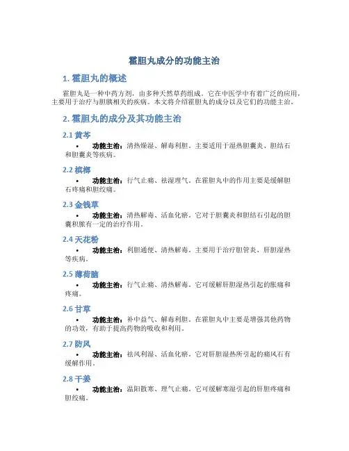 霍胆丸成分的功能主治