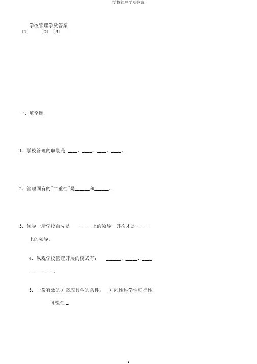 学校管理学及答案