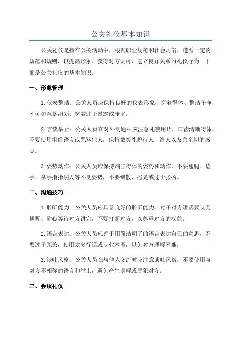 公关礼仪基本知识