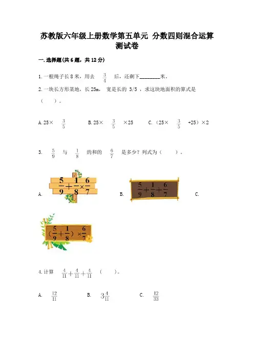 苏教版六年级上册数学第五单元 分数四则混合运算 测试卷含答案(巩固)