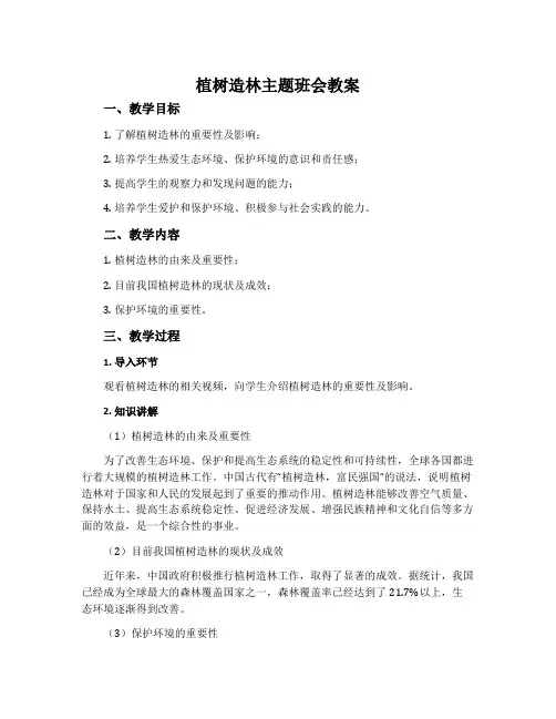 植树造林主题班会教案