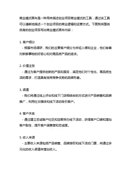 围绕自身的创业项目写出商业模式画布内容300字