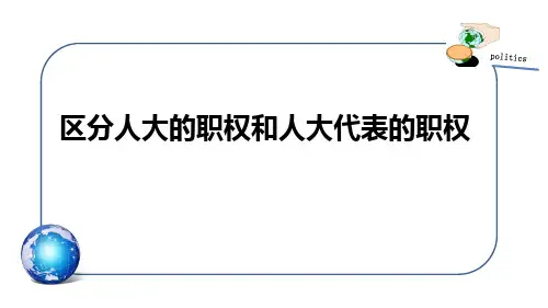 区分人大的职权和人大代表的职权