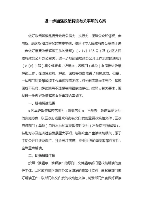 进一步加强政策解读有关事项的方案(最新)