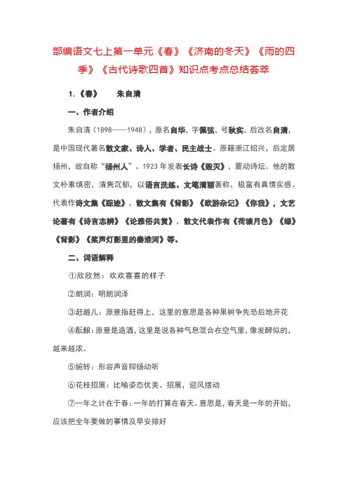 部编语文七上第一单元《春》《济南的冬天》《雨的四季》《古代诗歌四首》知识点考点总结荟萃
