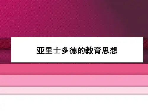 亚里士多德的教育思想ppt课件