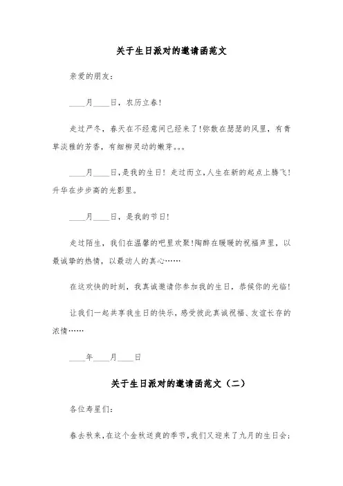 关于生日派对的邀请函范文(六篇)