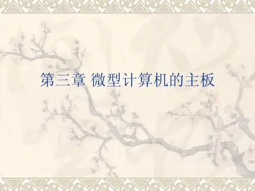 3第三次课第三章 微型计算机的主板