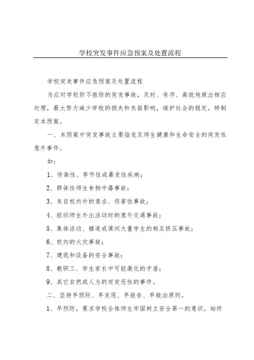 学校突发事件应急预案及处置流程