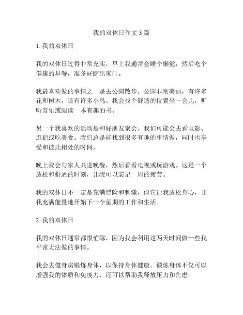 我的双休日作文3篇