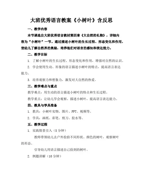 大班语言教案《小树叶》含反思