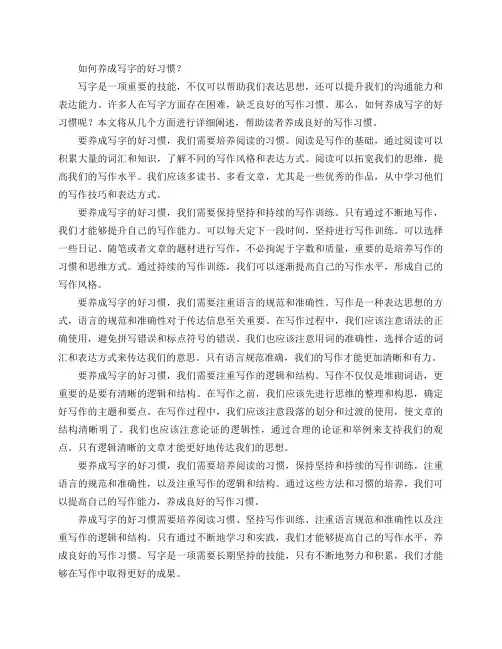 如何养成写字的好习惯？