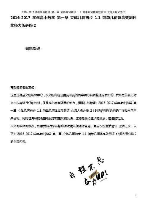 高中数学 第一章 立体几何初步 1.1 简单几何体高效测评 北师大版必修2(2021年最新整理)