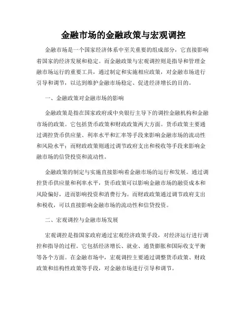 金融市场的金融政策与宏观调控