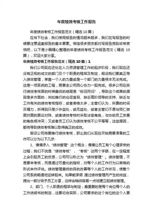 年度绩效考核工作报告范文（精选10篇）