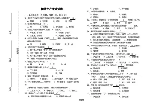 精益生产考试试卷[含答案]