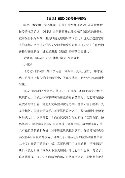 《史记》在汉代传播与接收论文
