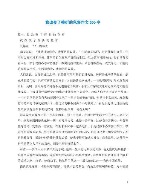 我改变了挫折的色彩作文600字