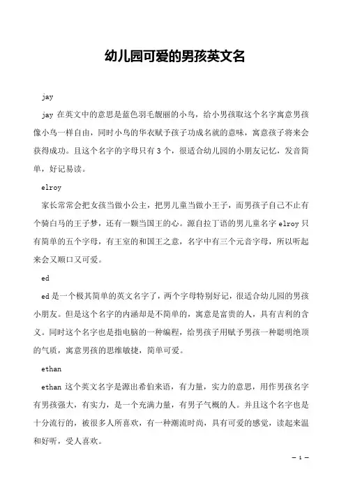 幼儿园可爱的男孩英文名