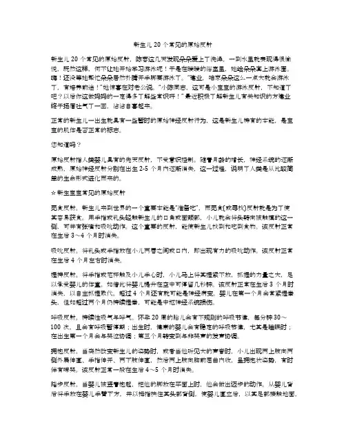 新生儿20个常见的原始反射