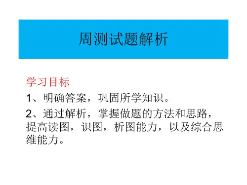 中国地理周测解析2