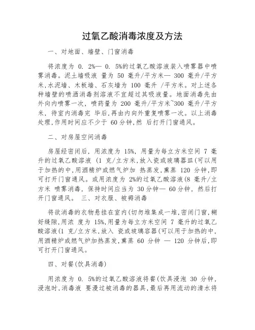 过氧乙酸消毒浓度及方法