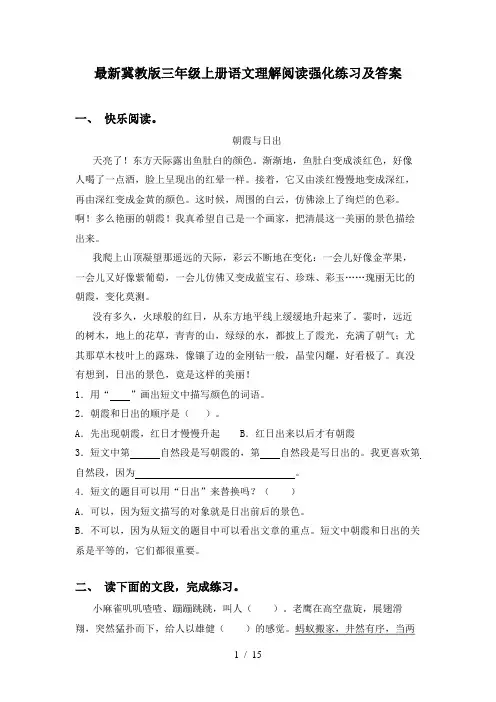 最新冀教版三年级上册语文理解阅读强化练习及答案