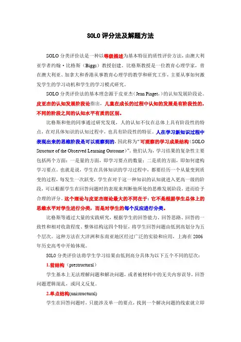 Solo分类评价法及解题方法讲解