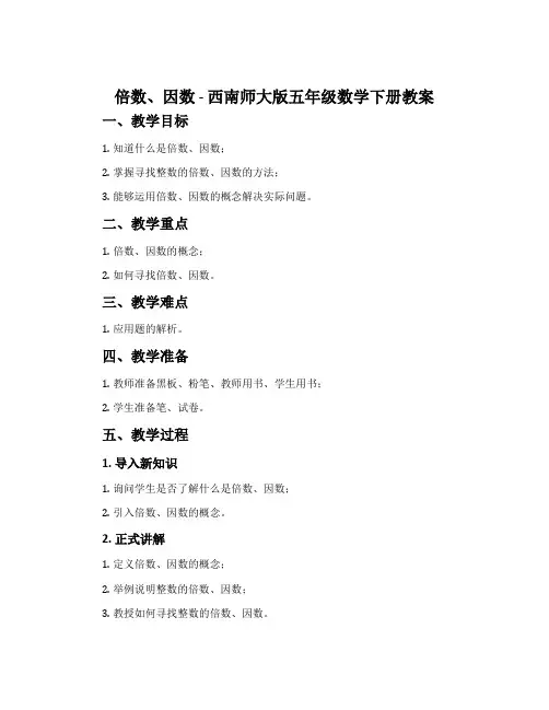 倍数、因数-西南师大版五年级数学下册教案