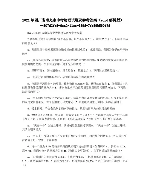 2021年四川省南充市中考物理试题及参考答案(word解析版)