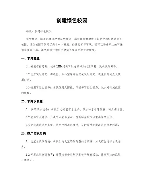 创建绿色校园